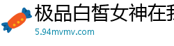 极品白皙女神在我的镜头下轻解罗衫[25]